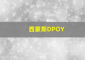 西蒙斯DPOY