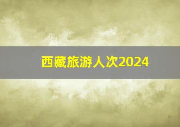 西藏旅游人次2024