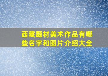 西藏题材美术作品有哪些名字和图片介绍大全