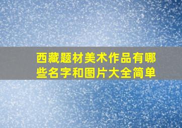 西藏题材美术作品有哪些名字和图片大全简单