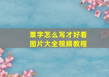 覃字怎么写才好看图片大全视频教程