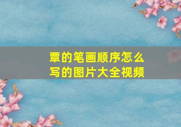 覃的笔画顺序怎么写的图片大全视频