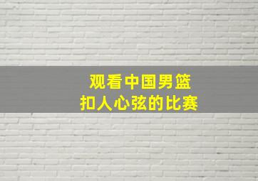 观看中国男篮扣人心弦的比赛