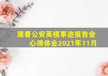 观看公安英模事迹报告会心得体会2021年11月