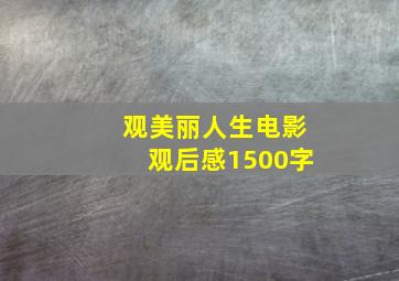 观美丽人生电影观后感1500字