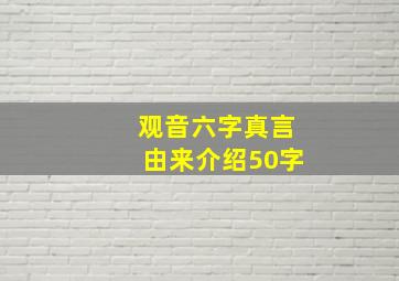 观音六字真言由来介绍50字