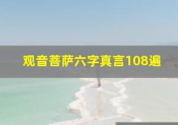 观音菩萨六字真言108遍