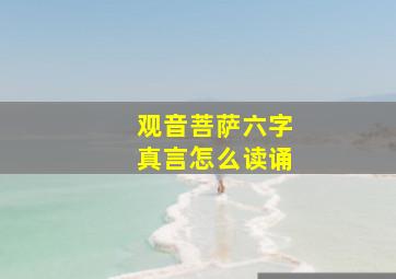 观音菩萨六字真言怎么读诵