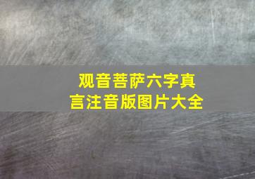 观音菩萨六字真言注音版图片大全