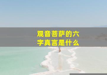 观音菩萨的六字真言是什么