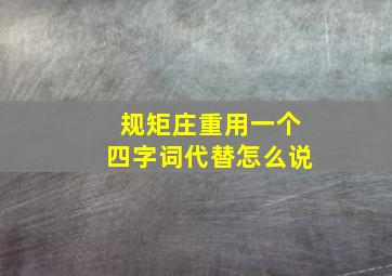 规矩庄重用一个四字词代替怎么说