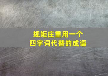 规矩庄重用一个四字词代替的成语