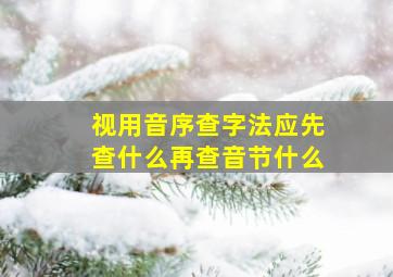 视用音序查字法应先查什么再查音节什么