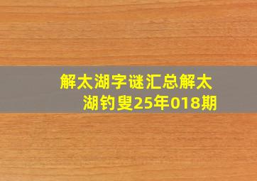 解太湖字谜汇总解太湖钓叟25年018期