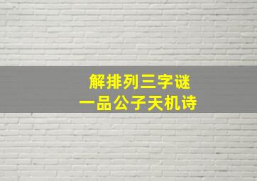 解排列三字谜一品公子天机诗