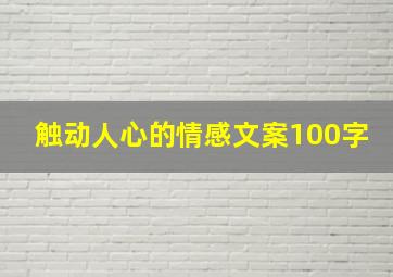 触动人心的情感文案100字