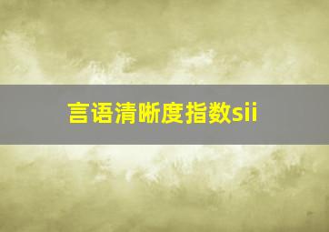 言语清晰度指数sii