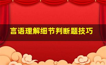 言语理解细节判断题技巧