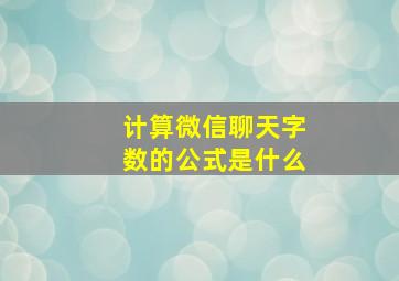 计算微信聊天字数的公式是什么