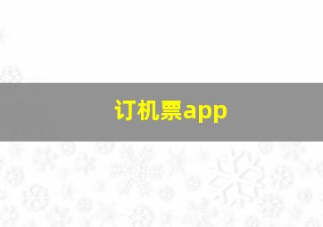 订机票app