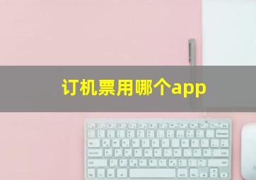 订机票用哪个app