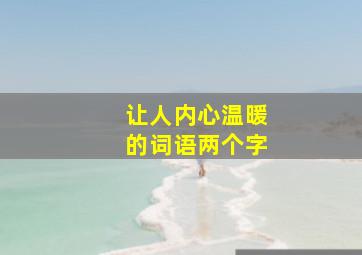 让人内心温暖的词语两个字