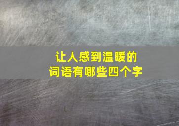 让人感到温暖的词语有哪些四个字