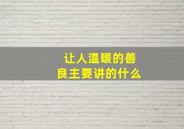 让人温暖的善良主要讲的什么