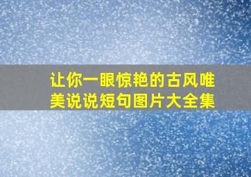 让你一眼惊艳的古风唯美说说短句图片大全集