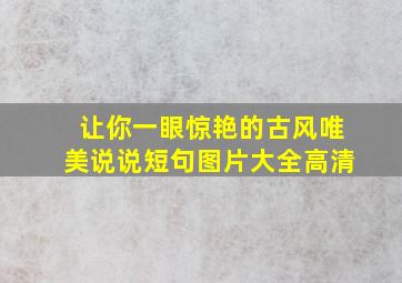 让你一眼惊艳的古风唯美说说短句图片大全高清