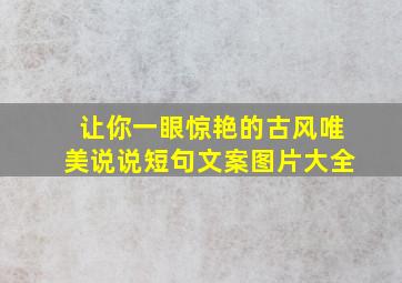 让你一眼惊艳的古风唯美说说短句文案图片大全