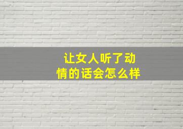 让女人听了动情的话会怎么样