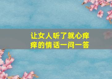 让女人听了就心痒痒的情话一问一答