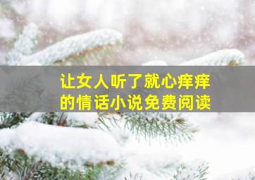 让女人听了就心痒痒的情话小说免费阅读