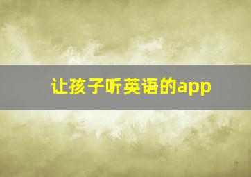 让孩子听英语的app