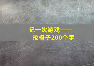 记一次游戏――抢椅子200个字