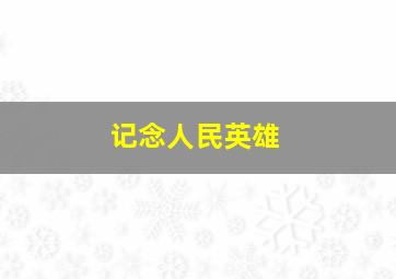 记念人民英雄