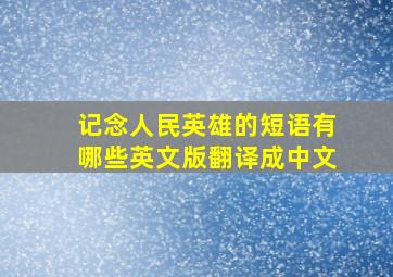 记念人民英雄的短语有哪些英文版翻译成中文