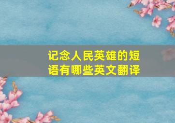 记念人民英雄的短语有哪些英文翻译