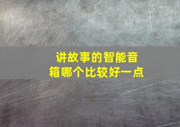 讲故事的智能音箱哪个比较好一点