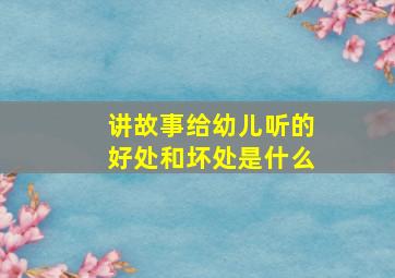 讲故事给幼儿听的好处和坏处是什么