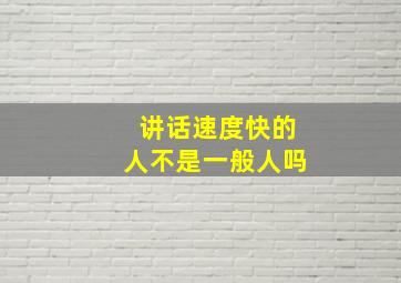 讲话速度快的人不是一般人吗