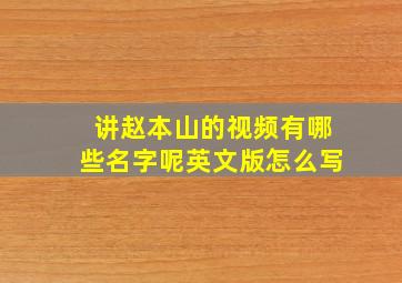 讲赵本山的视频有哪些名字呢英文版怎么写