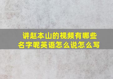 讲赵本山的视频有哪些名字呢英语怎么说怎么写