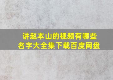 讲赵本山的视频有哪些名字大全集下载百度网盘