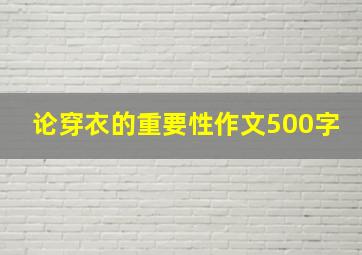 论穿衣的重要性作文500字