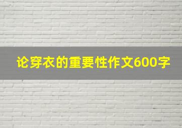 论穿衣的重要性作文600字