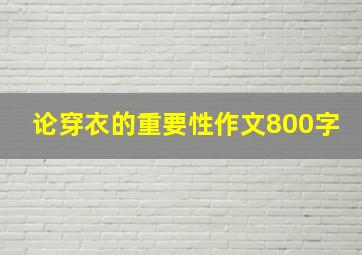 论穿衣的重要性作文800字