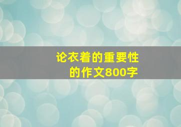 论衣着的重要性的作文800字