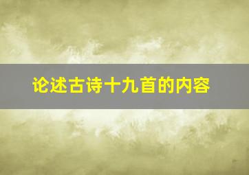 论述古诗十九首的内容